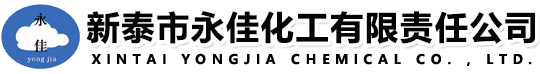 新泰市永佳化工有限責任公司